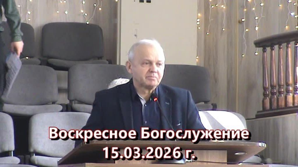 Служение 15.03.2026 г.