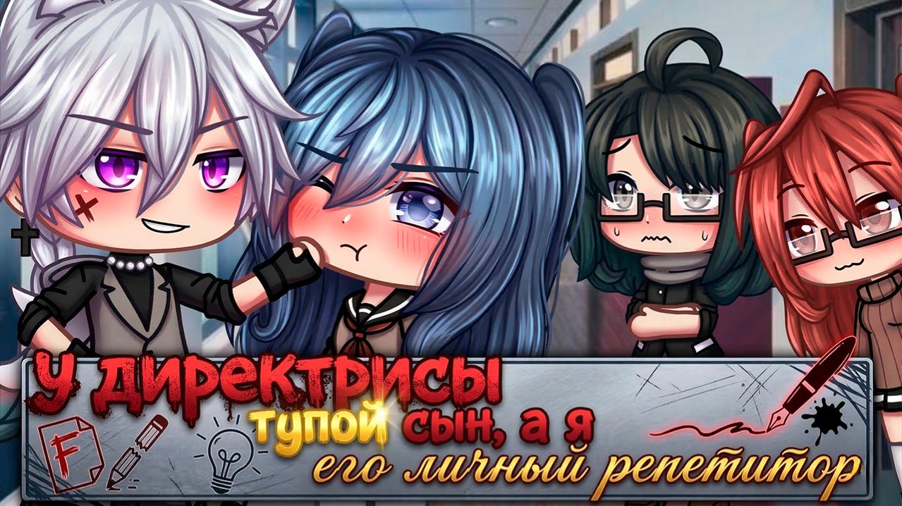 У ДИРЕКТРИСЫ ТУПОЙ СЫН, А Я ЕГО ЛИЧНЫЙ РЕПЕТИТОР! | ОЗВУЧКА | ГАЧА ЛАЙФ | ГАЧА КЛУБ