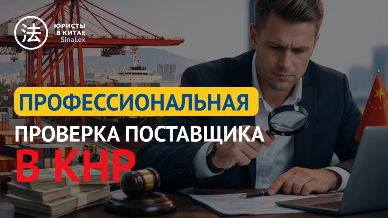 Профессиональная проверка поставщика в КНР
