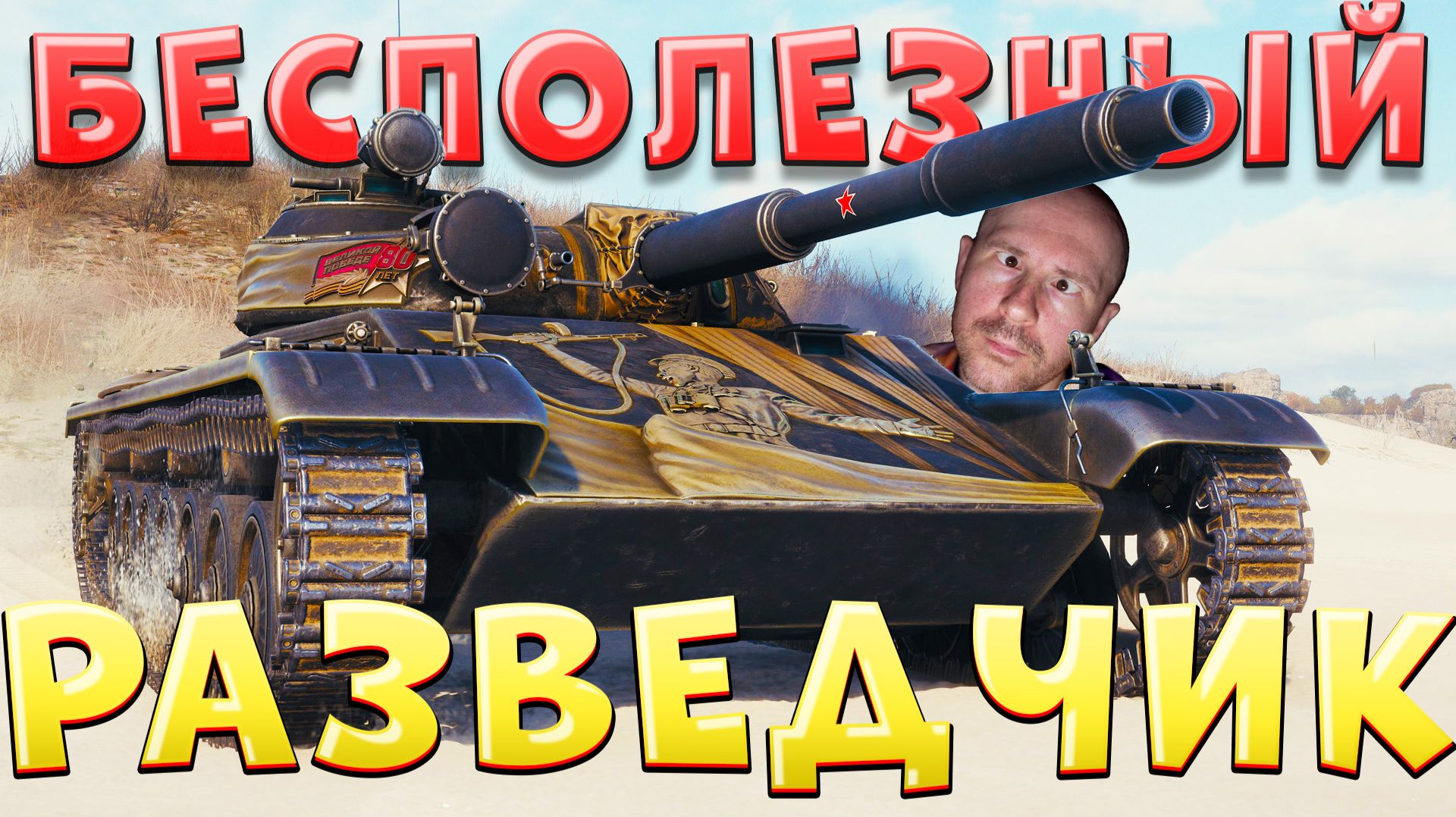 БЕСПОЛЕЗНЫЙ РАЗВЕДЧИК 🔥 ЛЕХА В ТАНКАХ [ЛВТ №3]