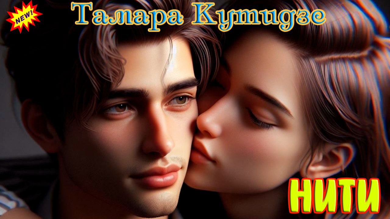 Новинка! Шикарная песня! ТАМАРА   КУТИДЗЕ - НИТИ