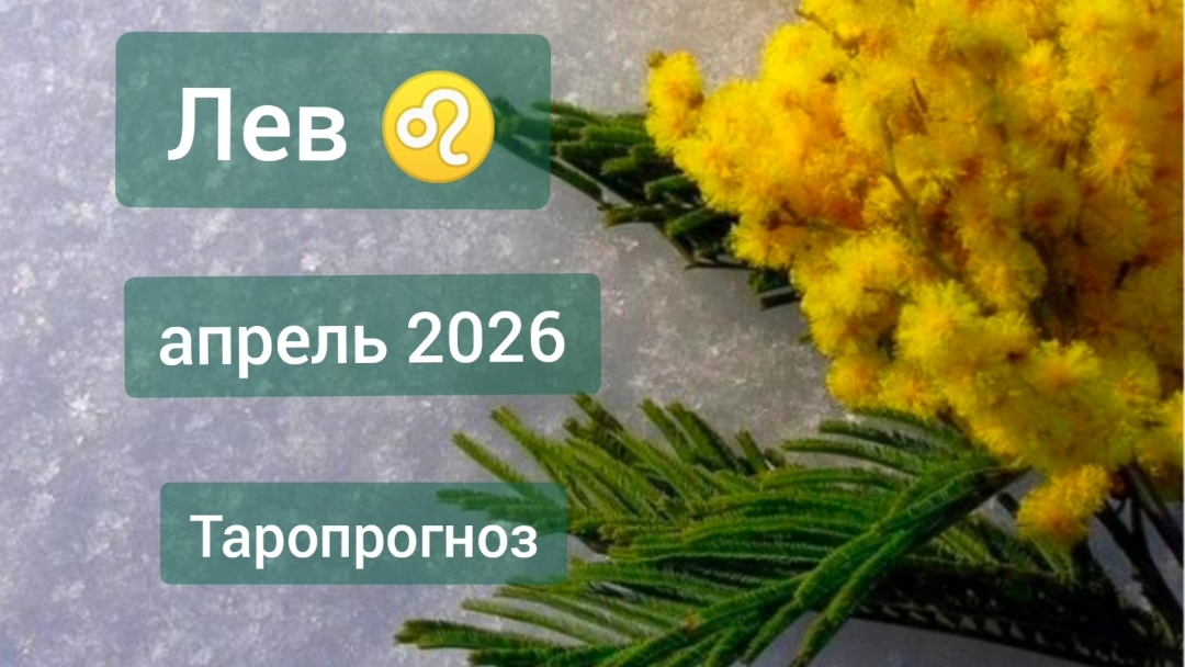 Лев ♌, апрель 2026