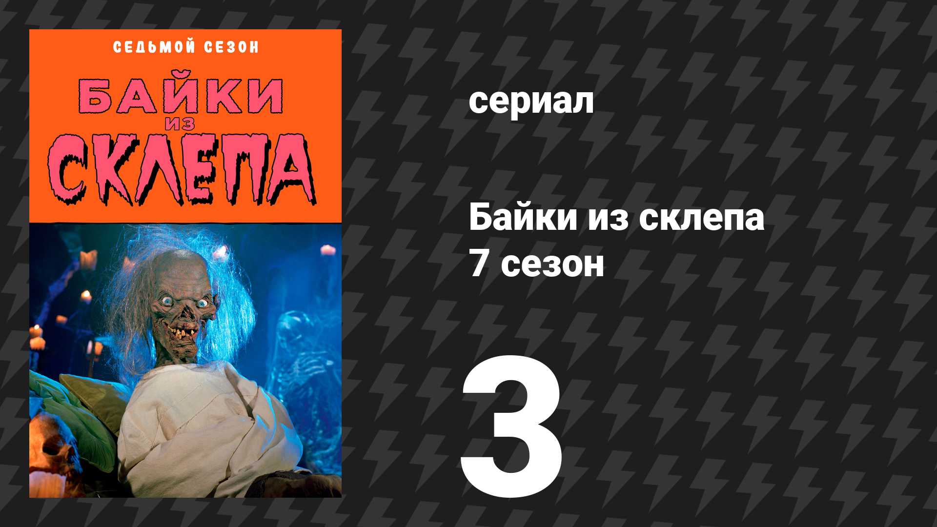 Байки из склепа 7 сезон 3 серия Незначительный случай убийства сериал 1996
