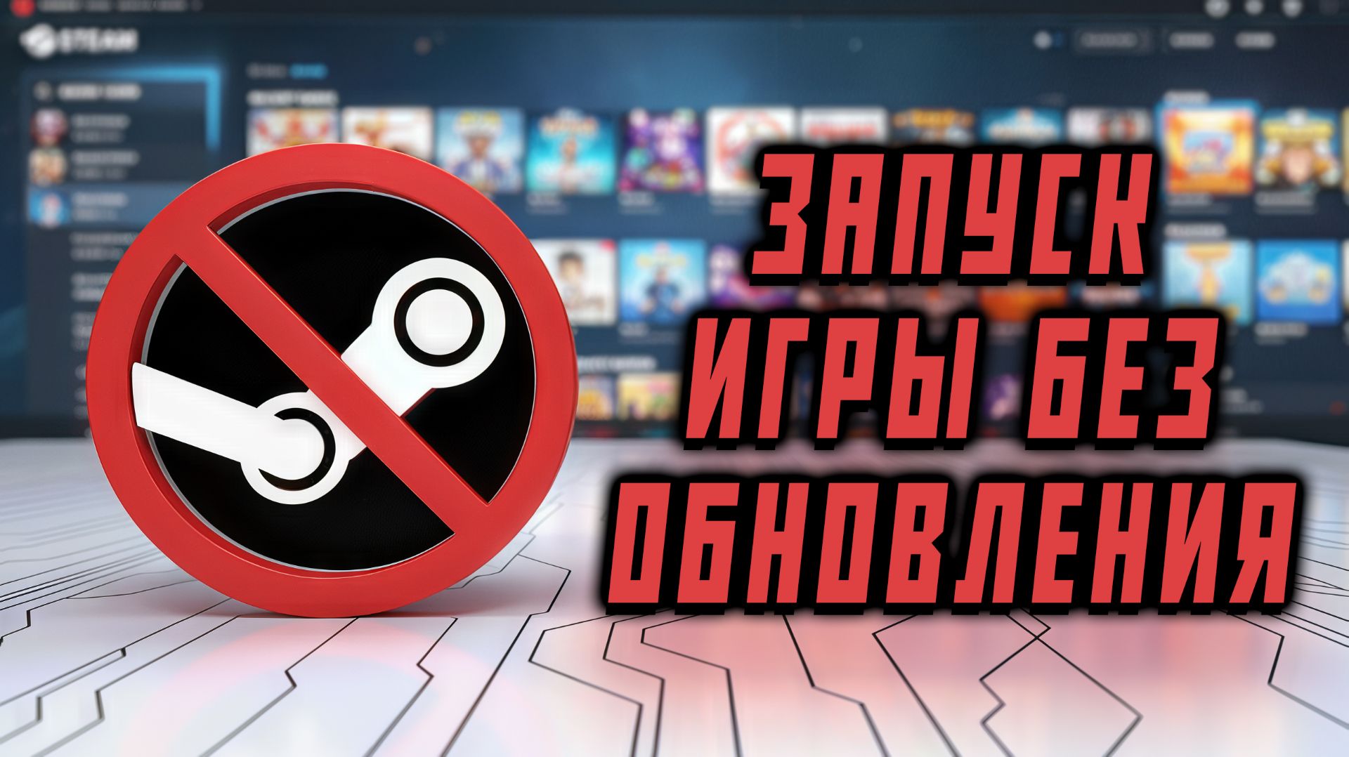 Как ЗАПУСТИТЬ ИГРУ БЕЗ ОБНОВЛЕНИЯ в Steam | Только ОФФЛАЙН ИГРЫ\АВТОНОМНЫЙ РЕЖИМ