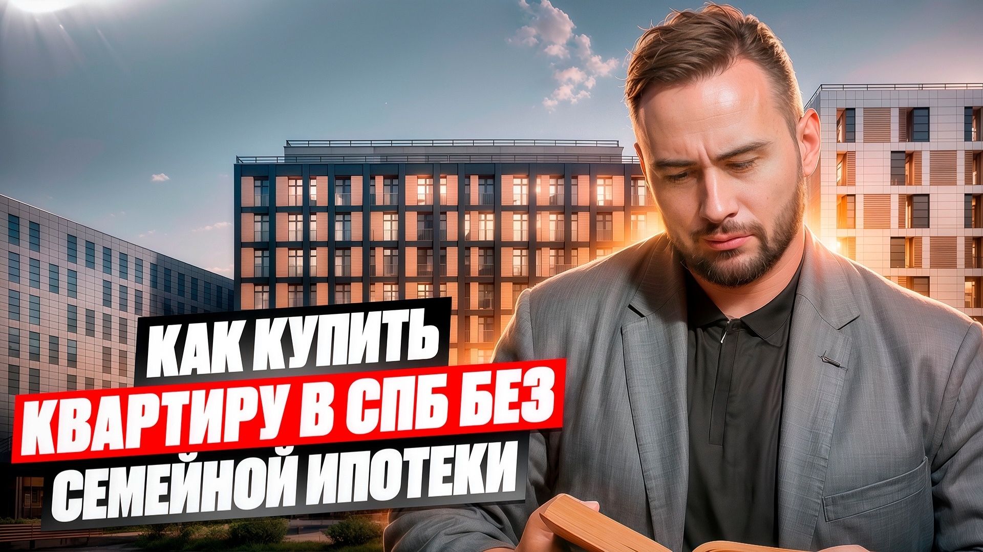 Как купить новостройку в Санкт-Петербурге / СПб если не подходишь под семейную ипотеку ?