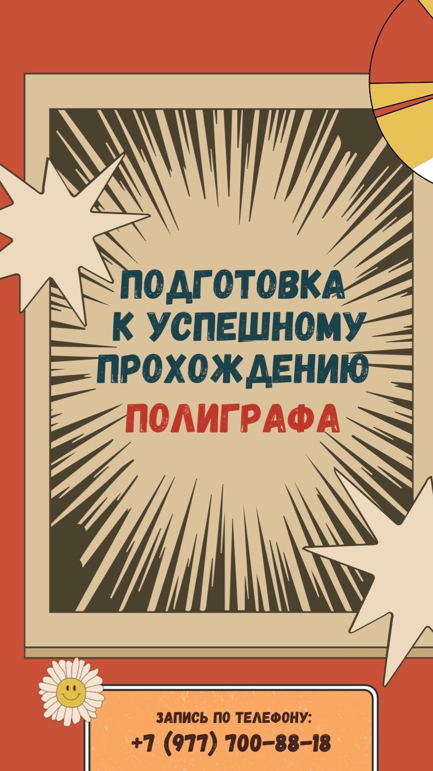 КАК ПРОЙТИ ПОЛИГРАФ (Детектор Лжи)!
