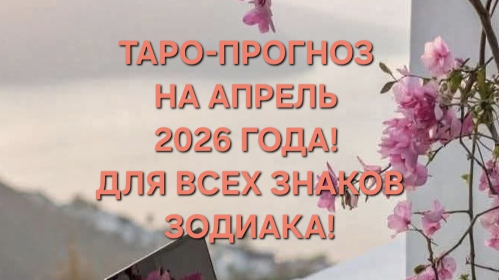ТАРО-ПРОГНОЗ НА АПРЕЛЬ 2026 ГОДА! ДЛЯ ВСЕХ ЗНАКОВ ЗОДИАКА!🌸💗🌸💗🌸
