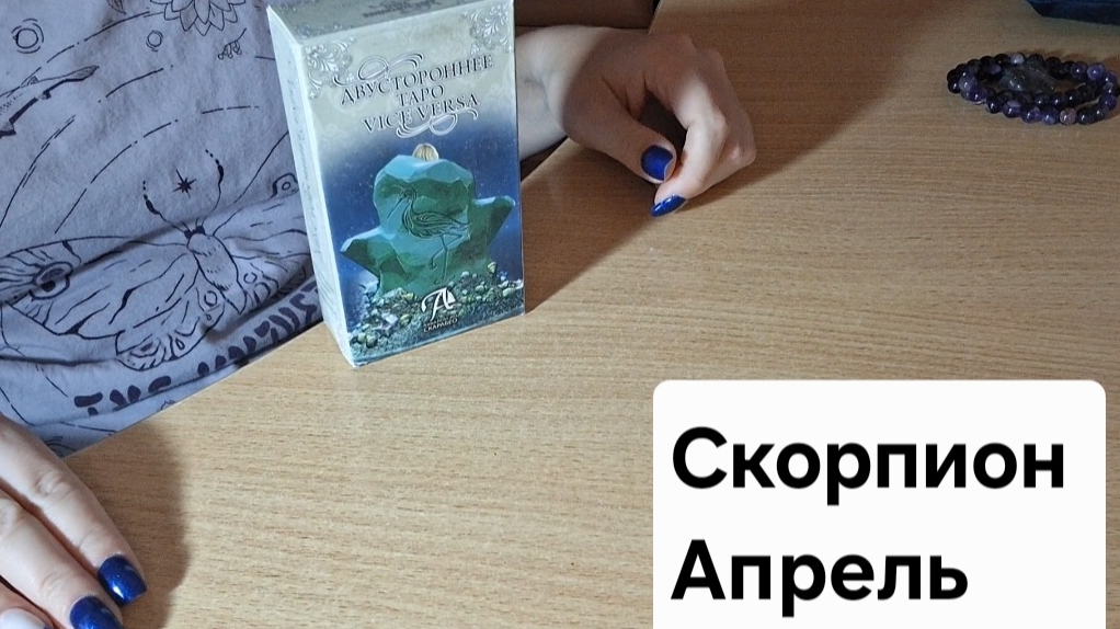 Скорпион 🦂 ♏️Таро прогноз на Апрель #2026