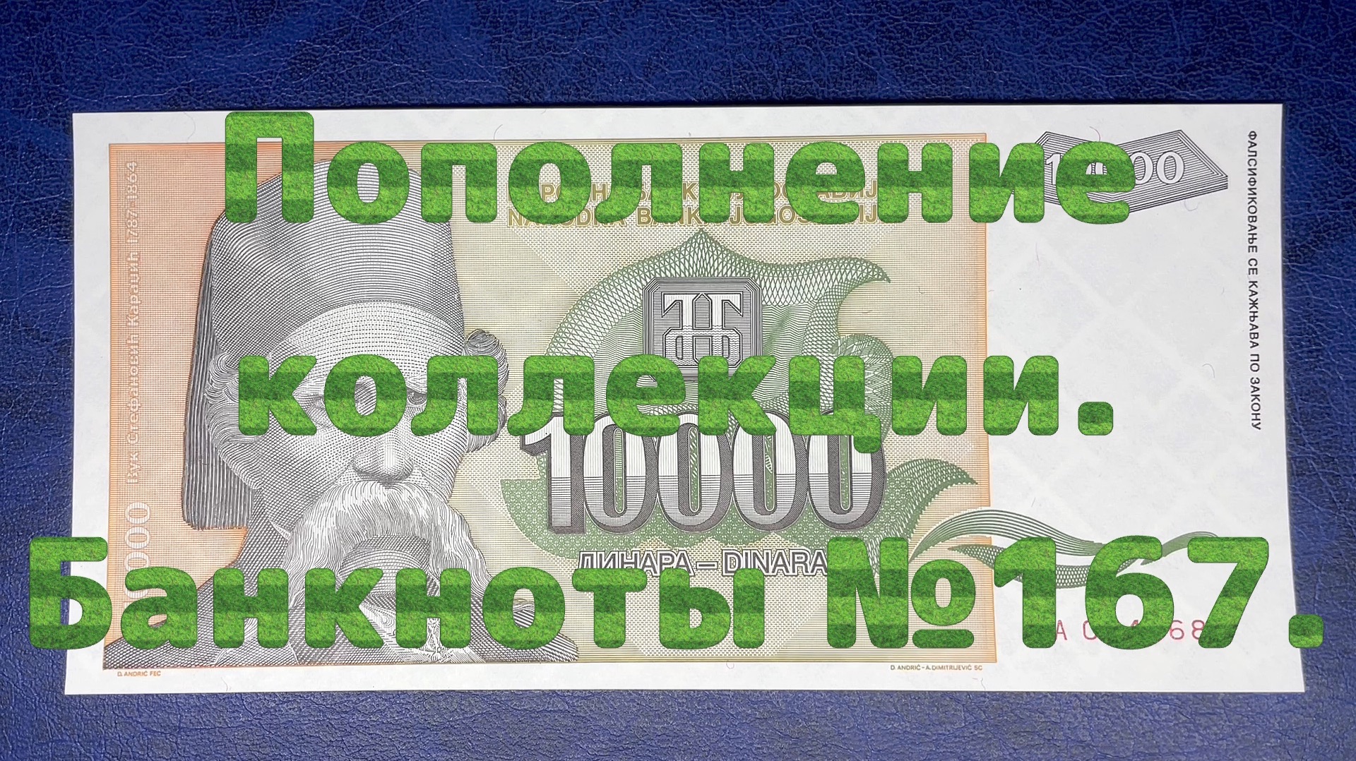 Пополнение коллекции. Банкноты №167.