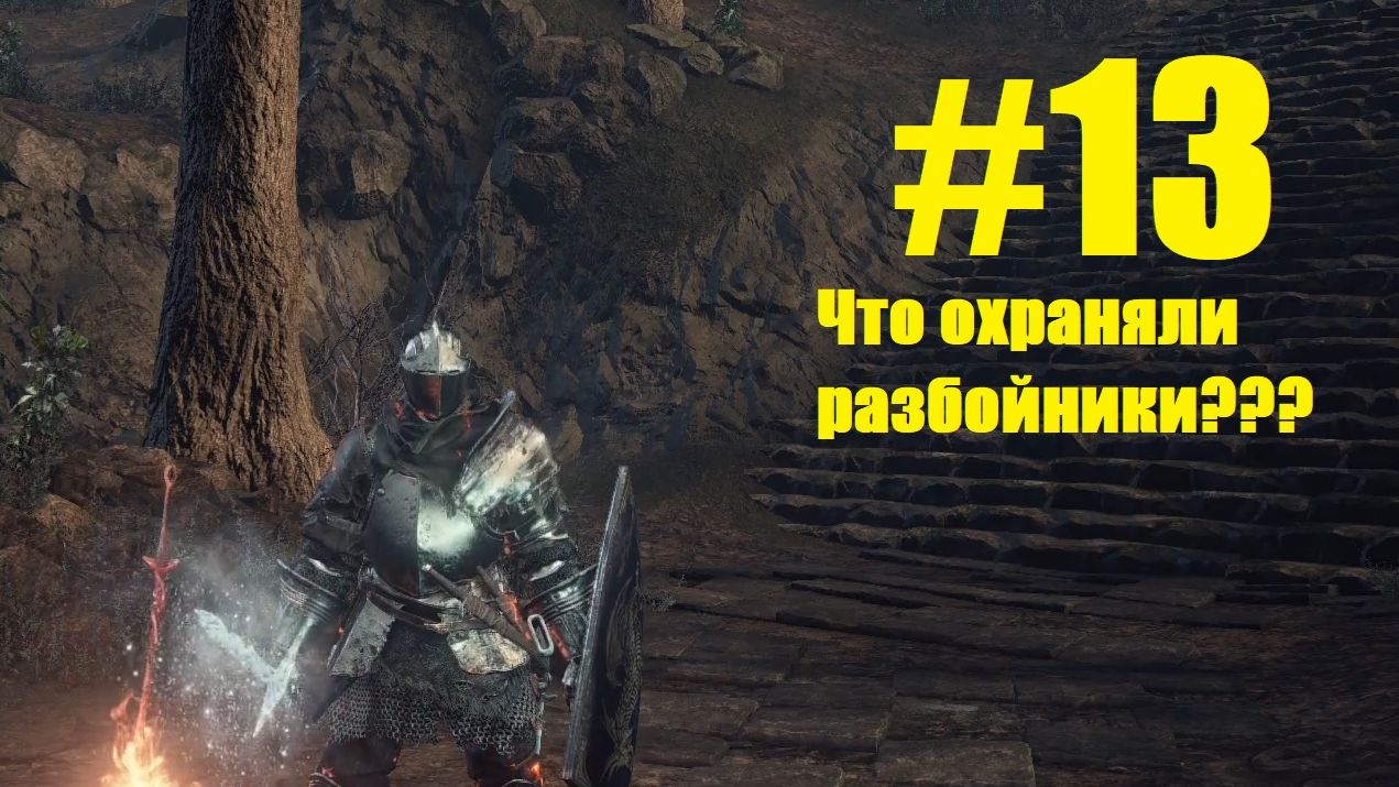 Прохождение Dark Souls III Серия 13