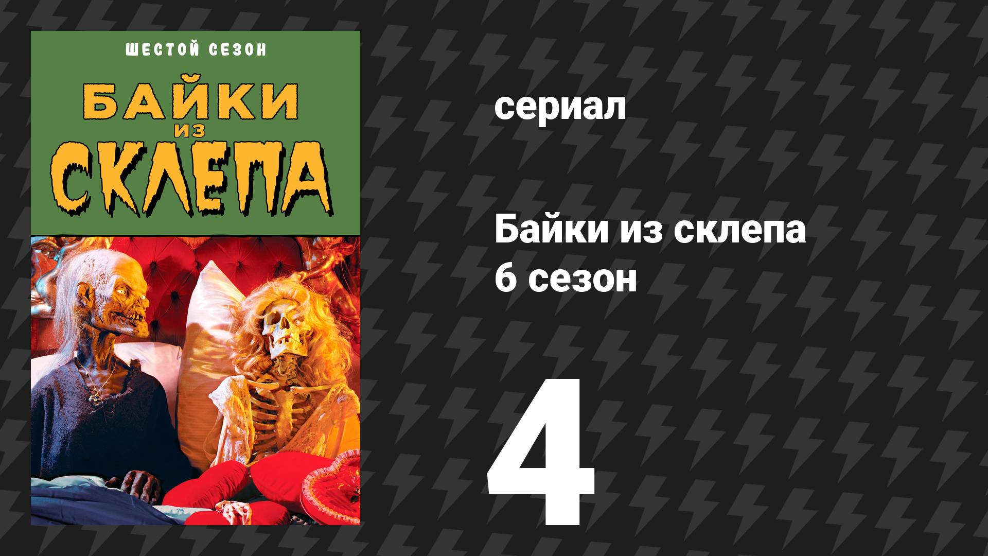Байки из склепа 6 сезон 4 серия Операция дружба сериал 1995