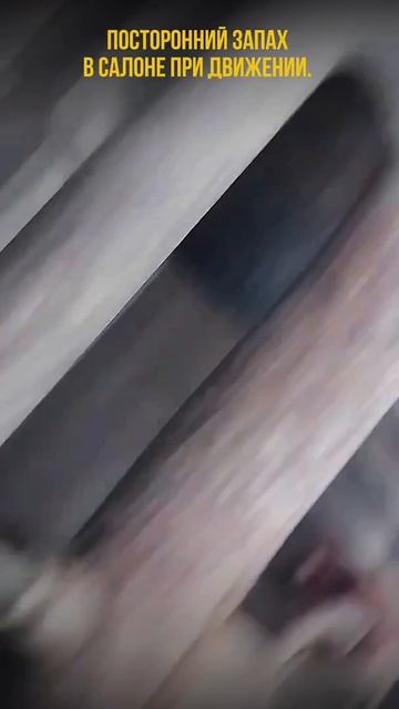Посторонний запах в салоне