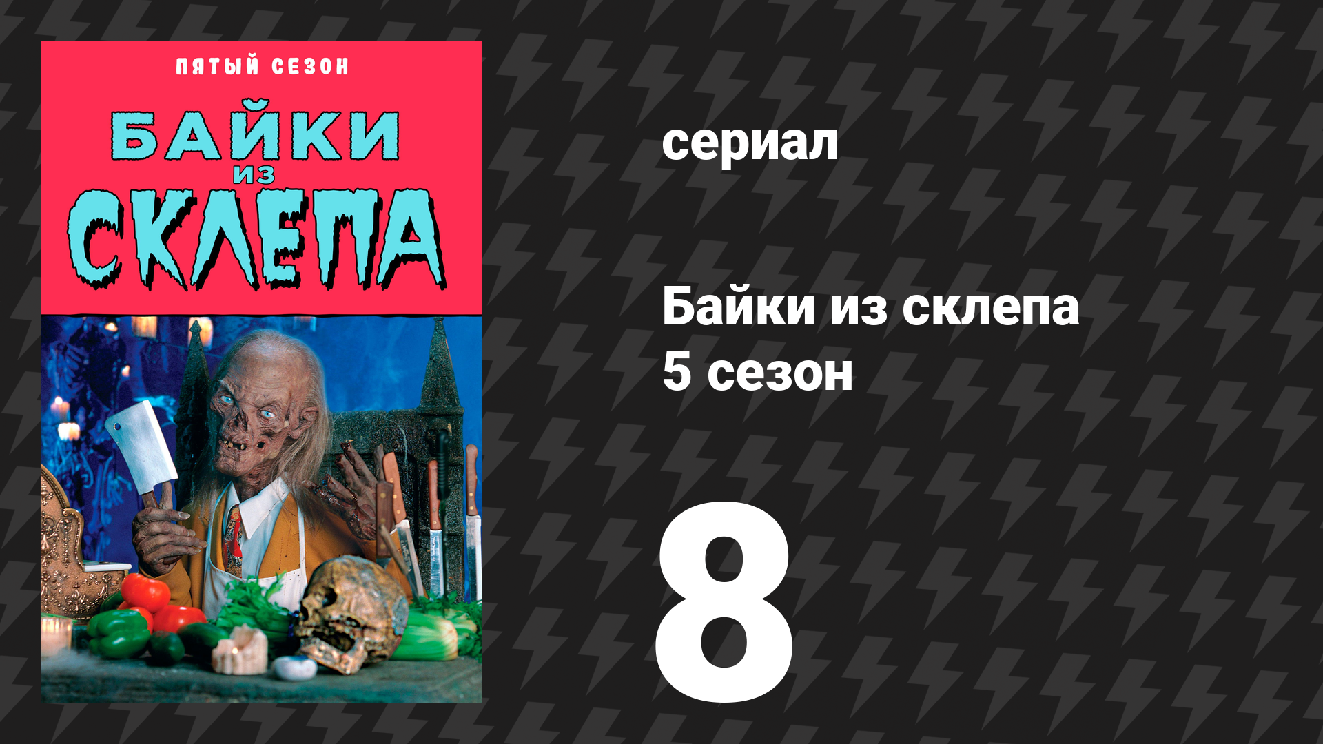 Байки из склепа 5 сезон 8 серия Хорошо сыгранная роль сериал 1993