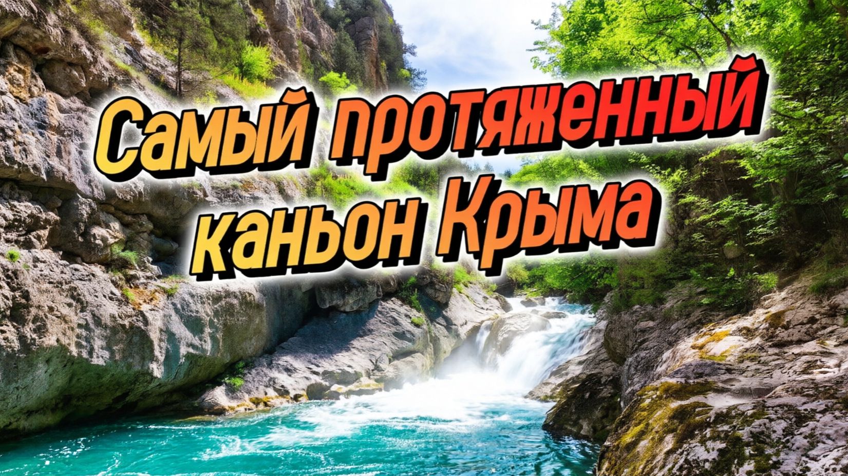 УДИВИТЕЛЬНЫЙ КРЫМ. Одиночный поход через Чернореченский каньон