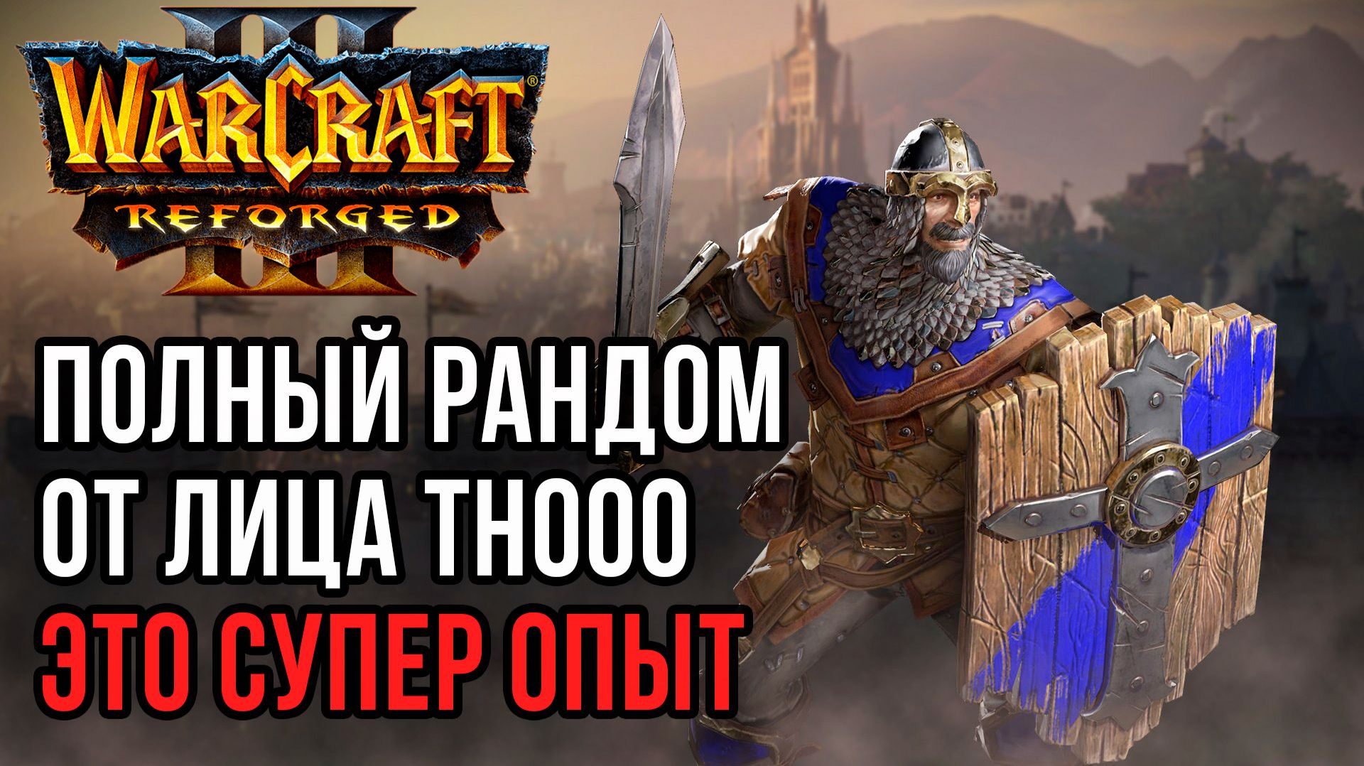 Полный рандом от лица TH000 - это супер опыт: TH000 (Hum) Vs Infi (Hum) Warcraft 3 Reforged