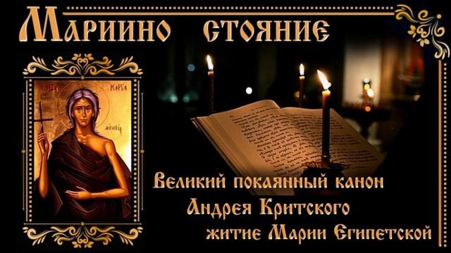 Мариино стояние Великий канон Андрея Критского