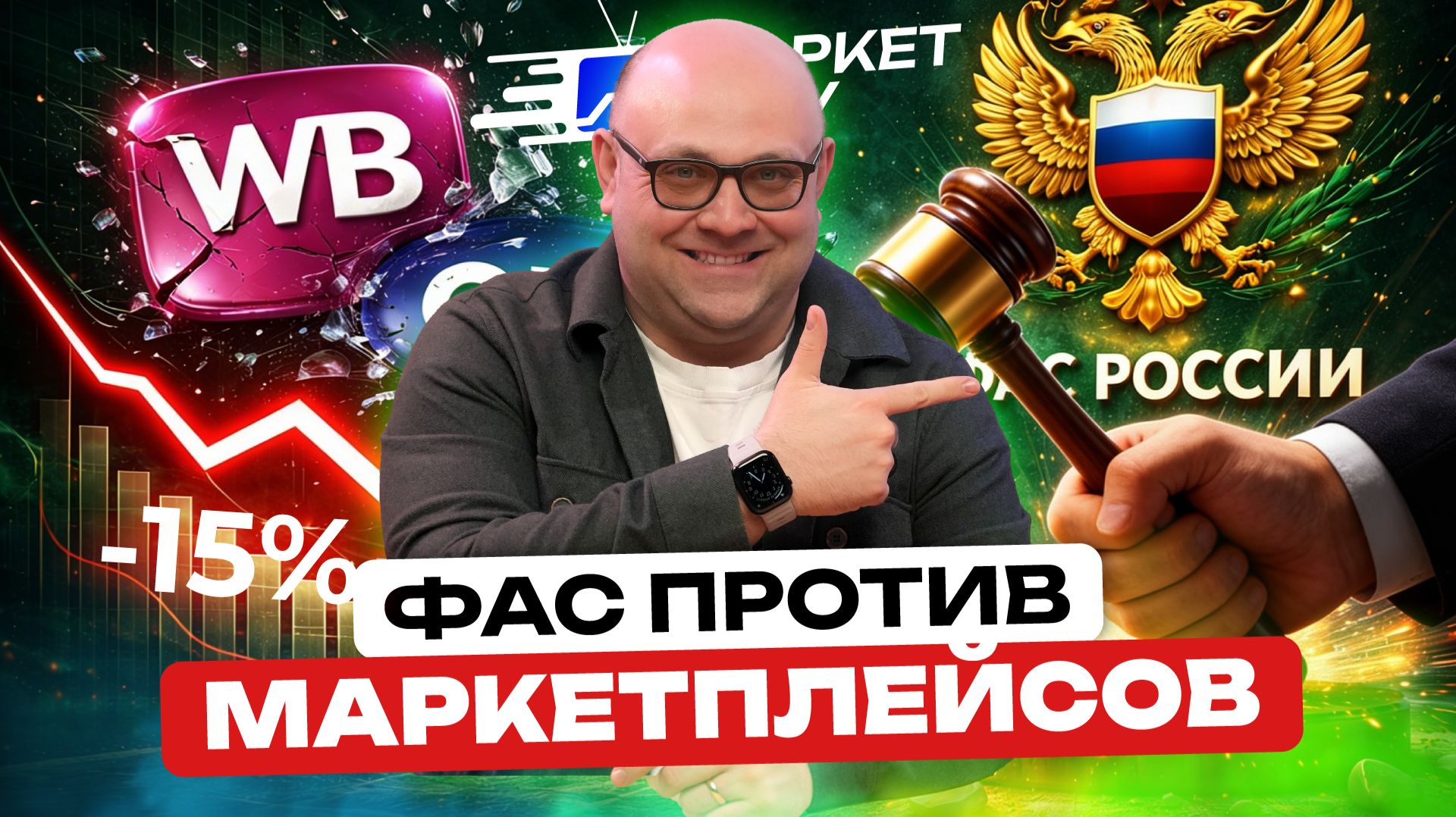 ФАС ПРИЖАЛА WILDBERRIES! Комиссии снизят? Справедливость для селлеров в 2026 | Новости маркетплейсов