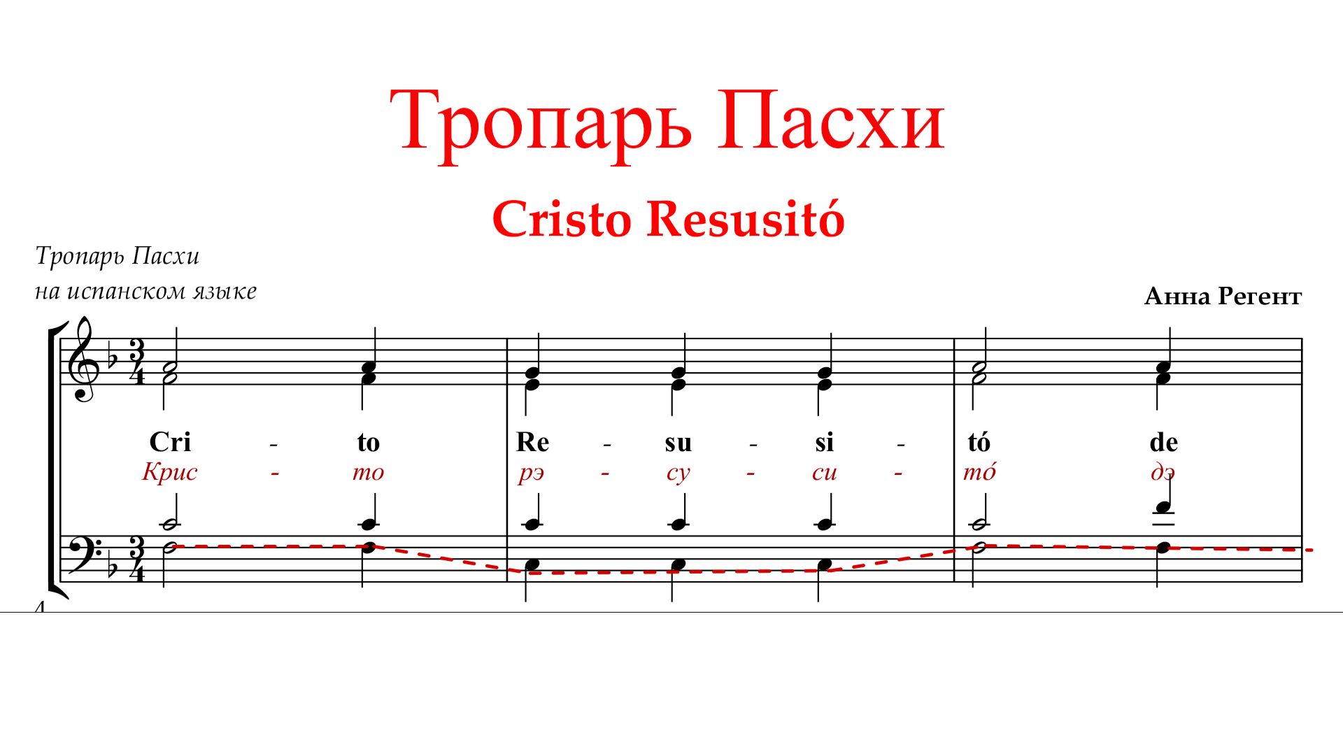 ХРИСТОС ВОСКРЕСЕ | ТРОПАРЬ ПАСХИ ✨Христос Воскресе на ИСПАНСКОМ ЯЗЫКЕ - Басовая партия