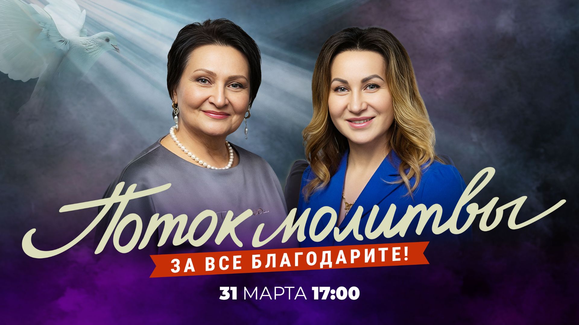 ЗА ВСЕ БЛАГОДАРИТЕ! Молитвенный стрим. Анонс