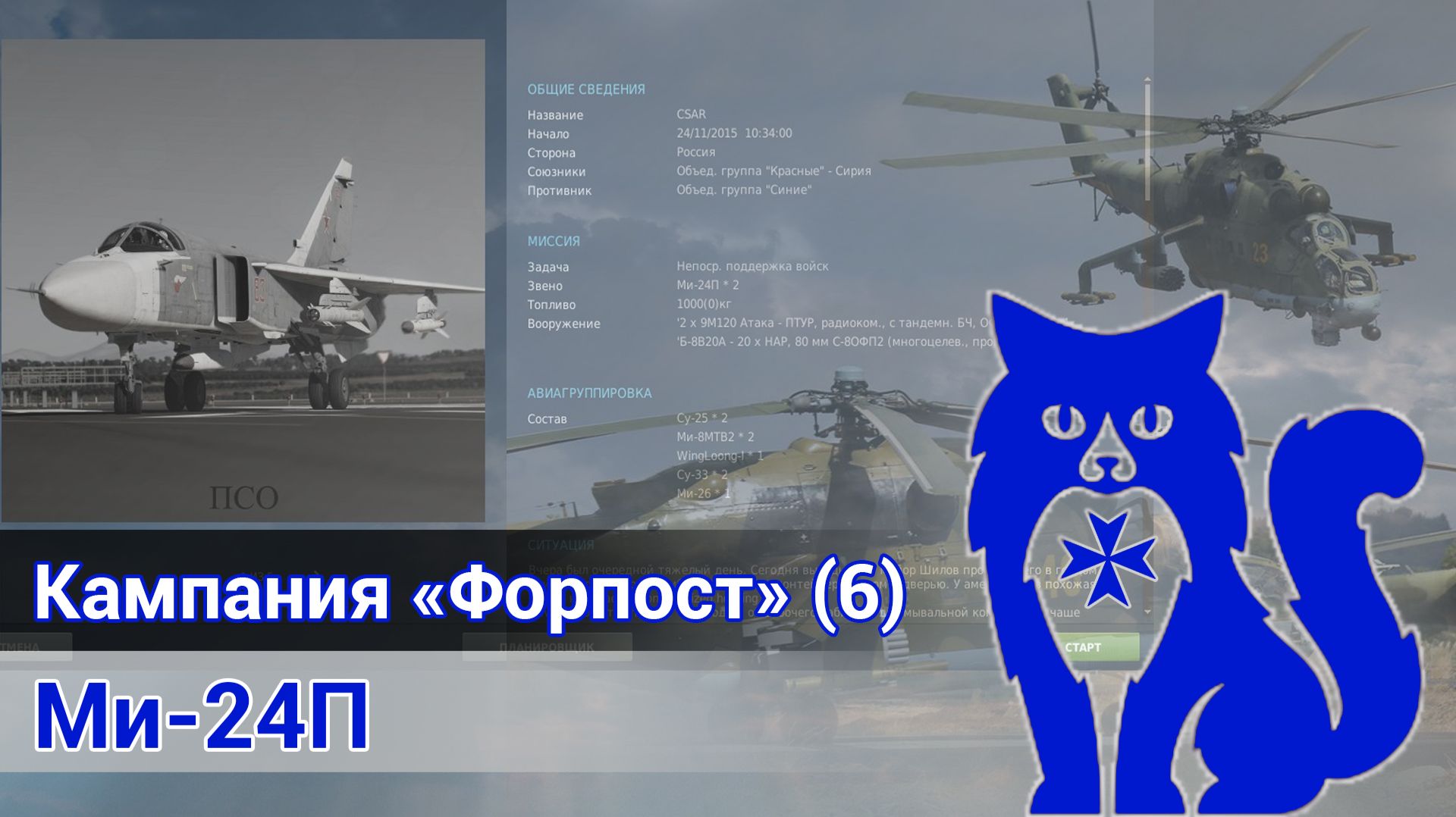 Ми-24П - Прохождение кампании 