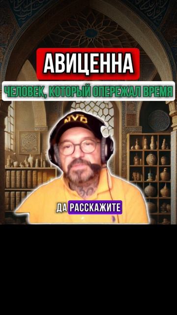 АВИЦЕННА. ПРИШЕЛЕЦ ИЗ КОСМОСА