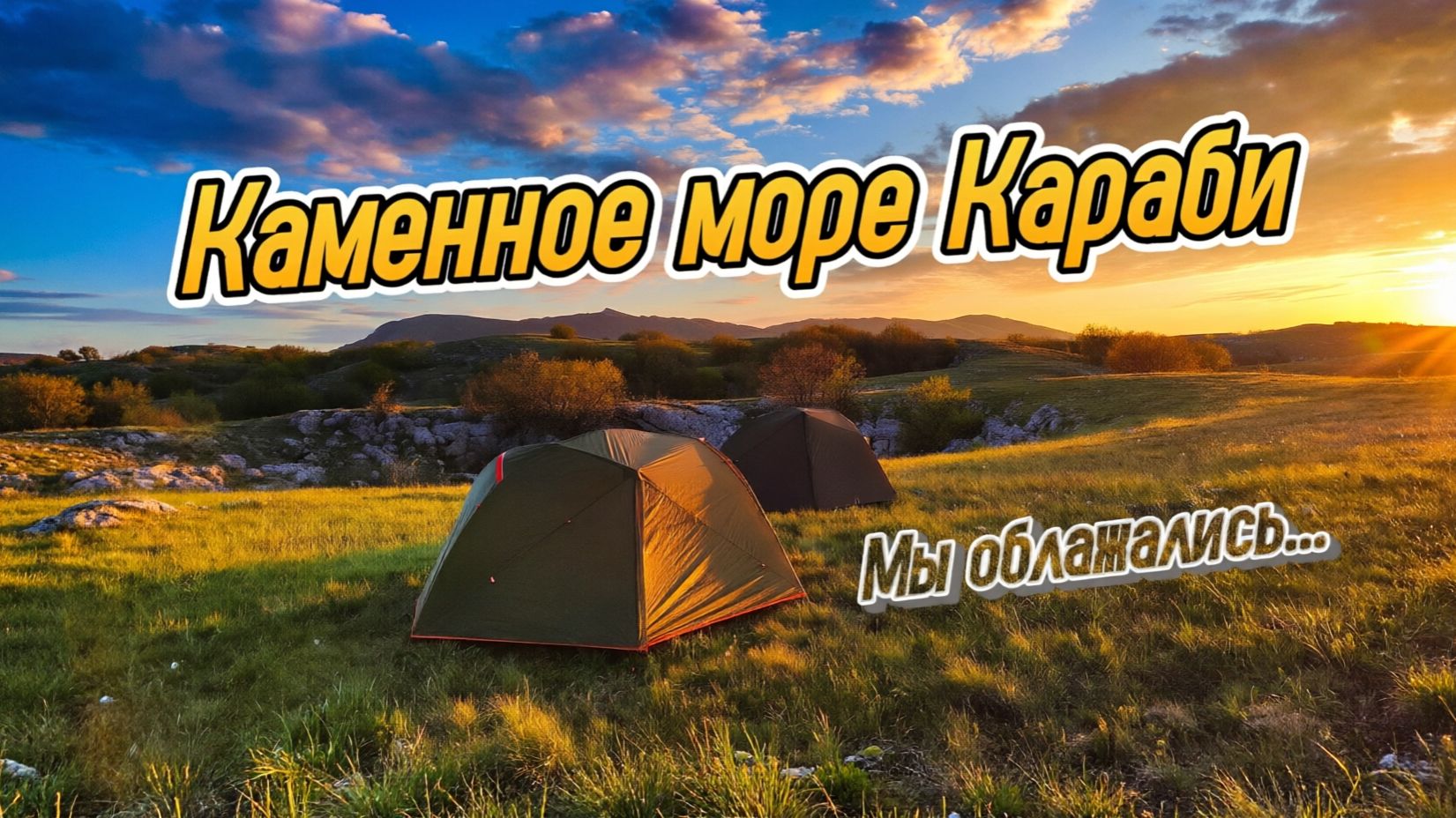 ВЕЧНАЯ МЕРЗЛОТА В ГОРАХ КРЫМА. Поход по Караби-Яйле