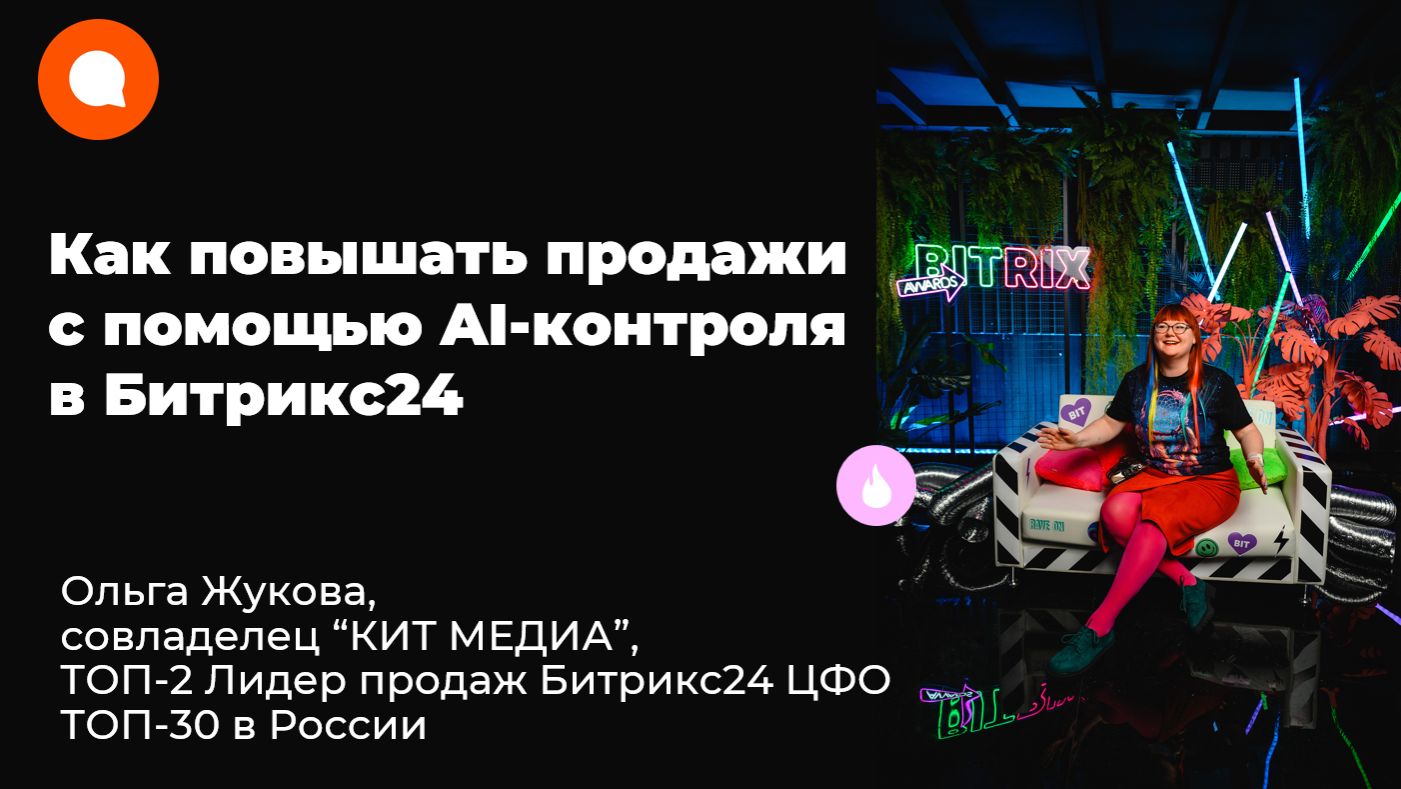 Как повышать продажи с помощью AI-контроля в Битрикс24
