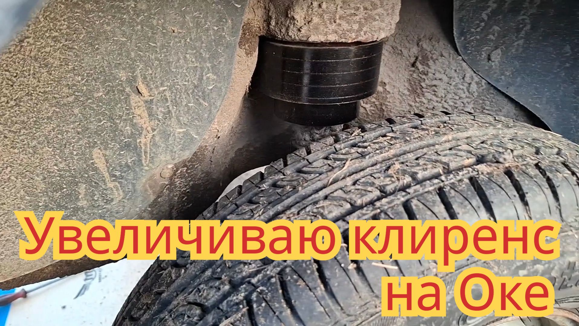 Как заменить задние пружины и увеличить клиренс, на автомобиле Ока.