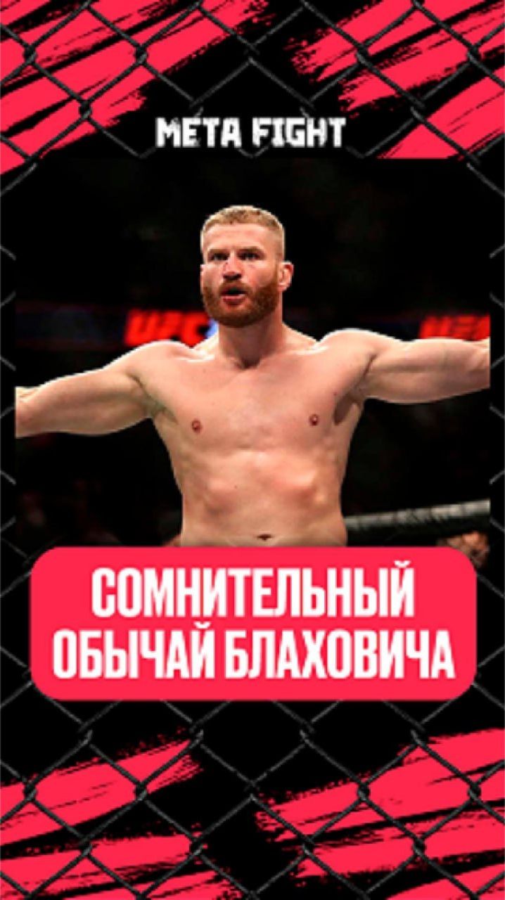 ОЧЕНЬ СТРАННЫЙ ритуал Блаховича перед боями