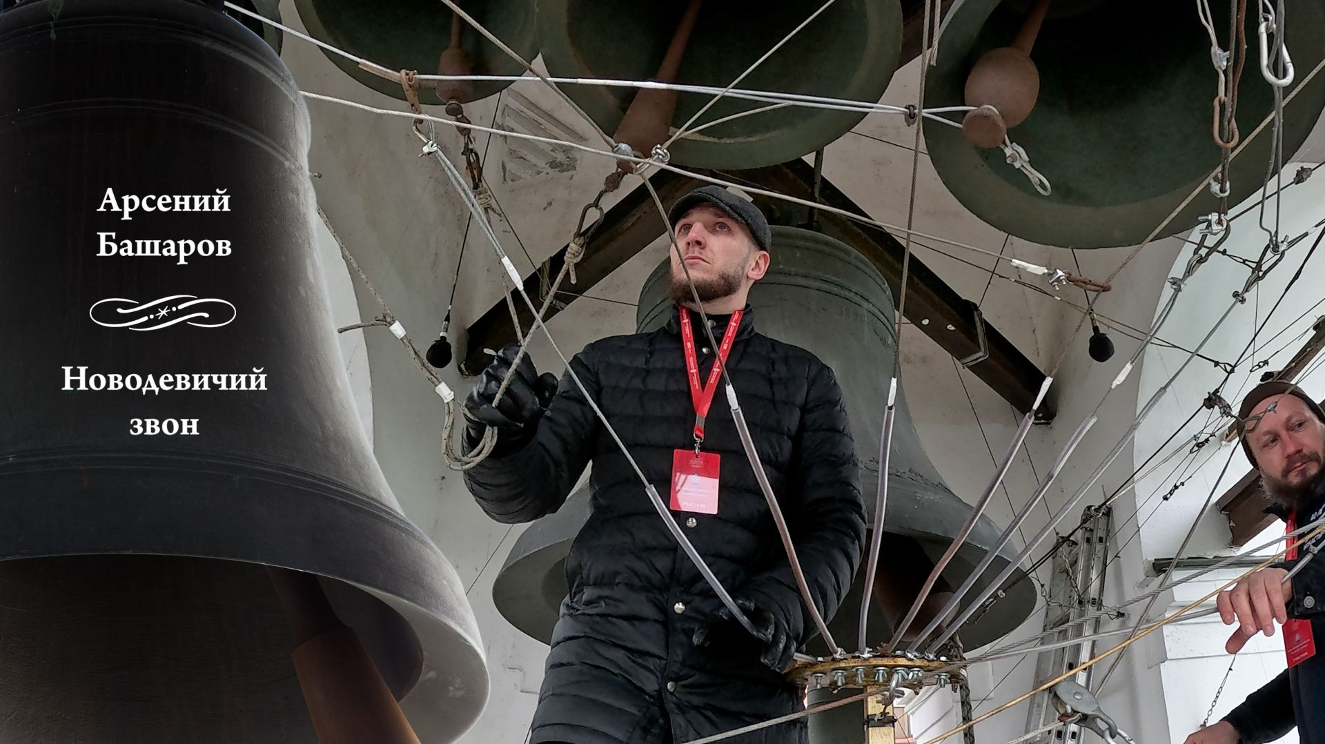 Арсений Башаров, Новодевичий колокольный звон (фрагмент 1). МПФ-2025, Китайское подворье, Москва
