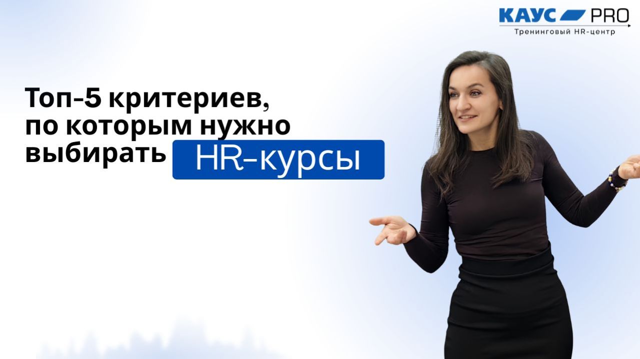 Топ-5 критериев, по которым стоит выбирать курсы для рекрутеров