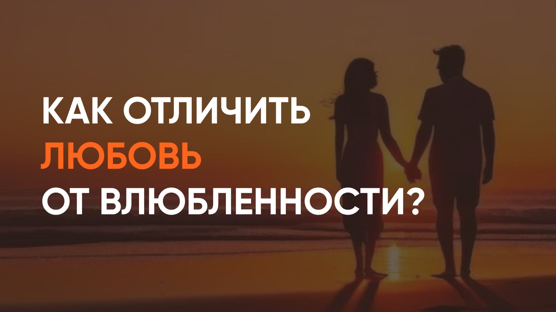 Как отличить любовь от влюбленности?