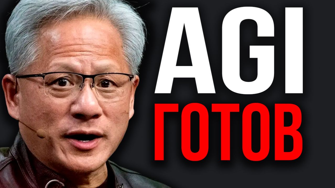 МЫ ДОСТИГЛИ AGI. Глава NVIDIA Сделал Громкое Заявление! OpenAI Объявляет ВОЙНУ Google и Anthropic