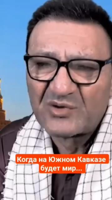 Когда на Южном Кафказе будет мир !