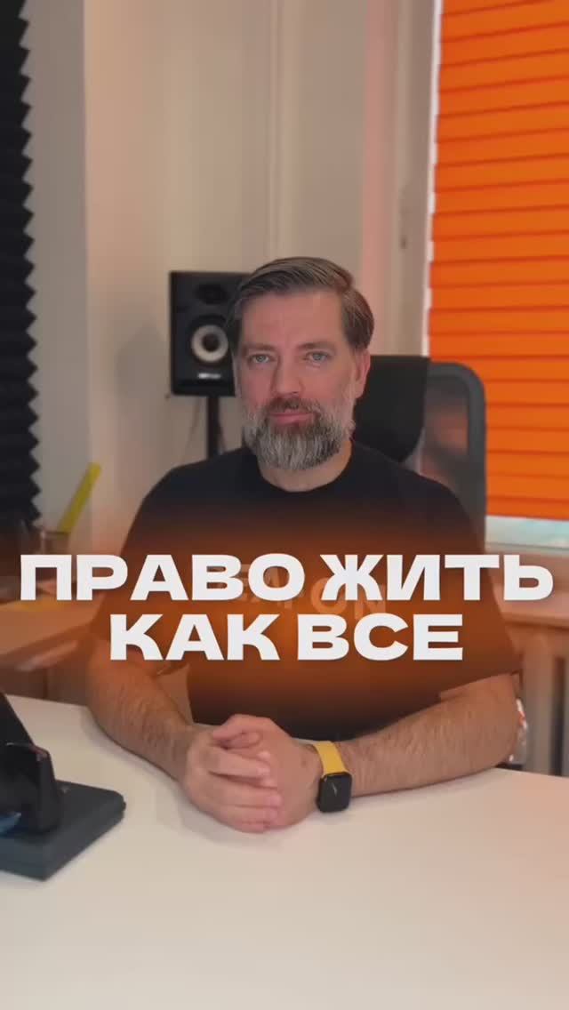 Браво жить как все