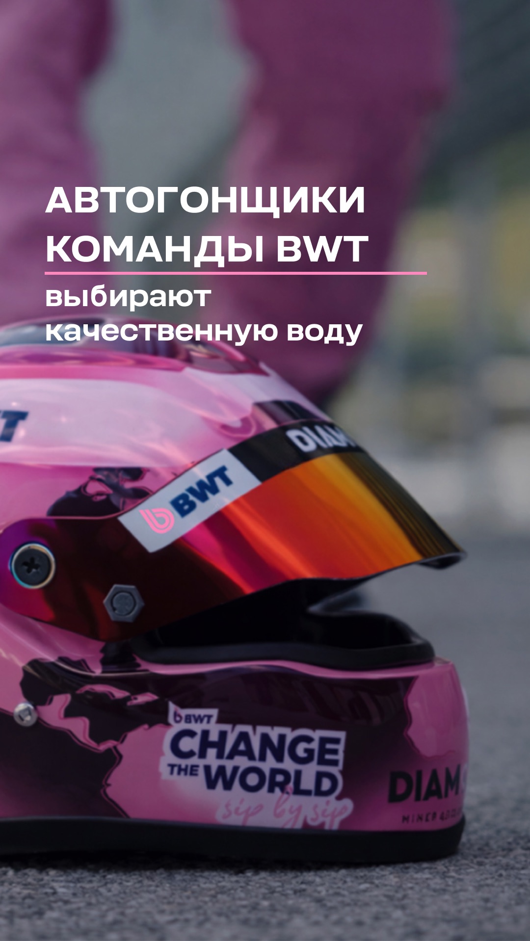 Легенды выбирают качественную воду #магний #фильтр #вода #BWT #гонки