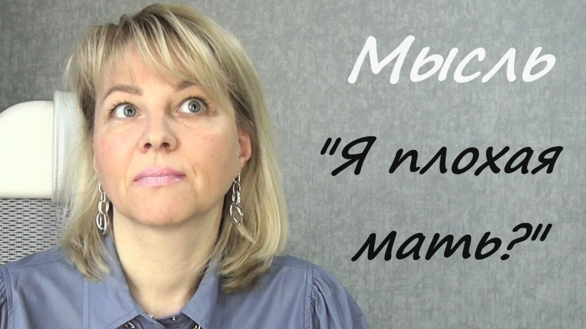 Разрушительная сила мысли