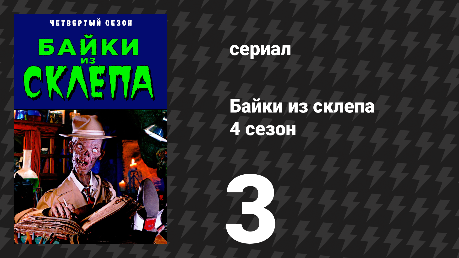 Байки из склепа 4 сезон 3 серия На груди мертвеца сериал 1992
