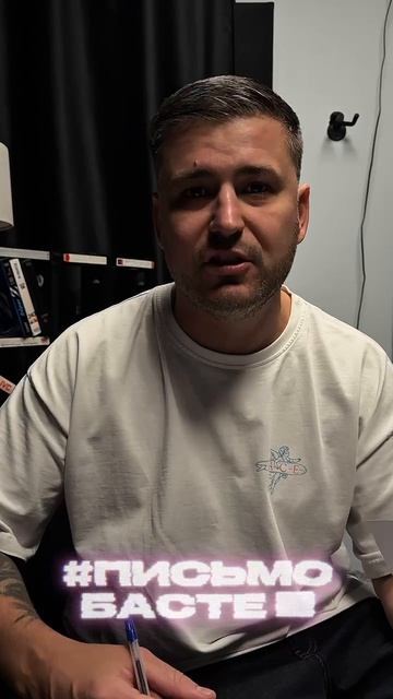 Мы пишем письмо Василию Михайловичу #письмоБасте #Бастачитай #nartovgroup #музыка