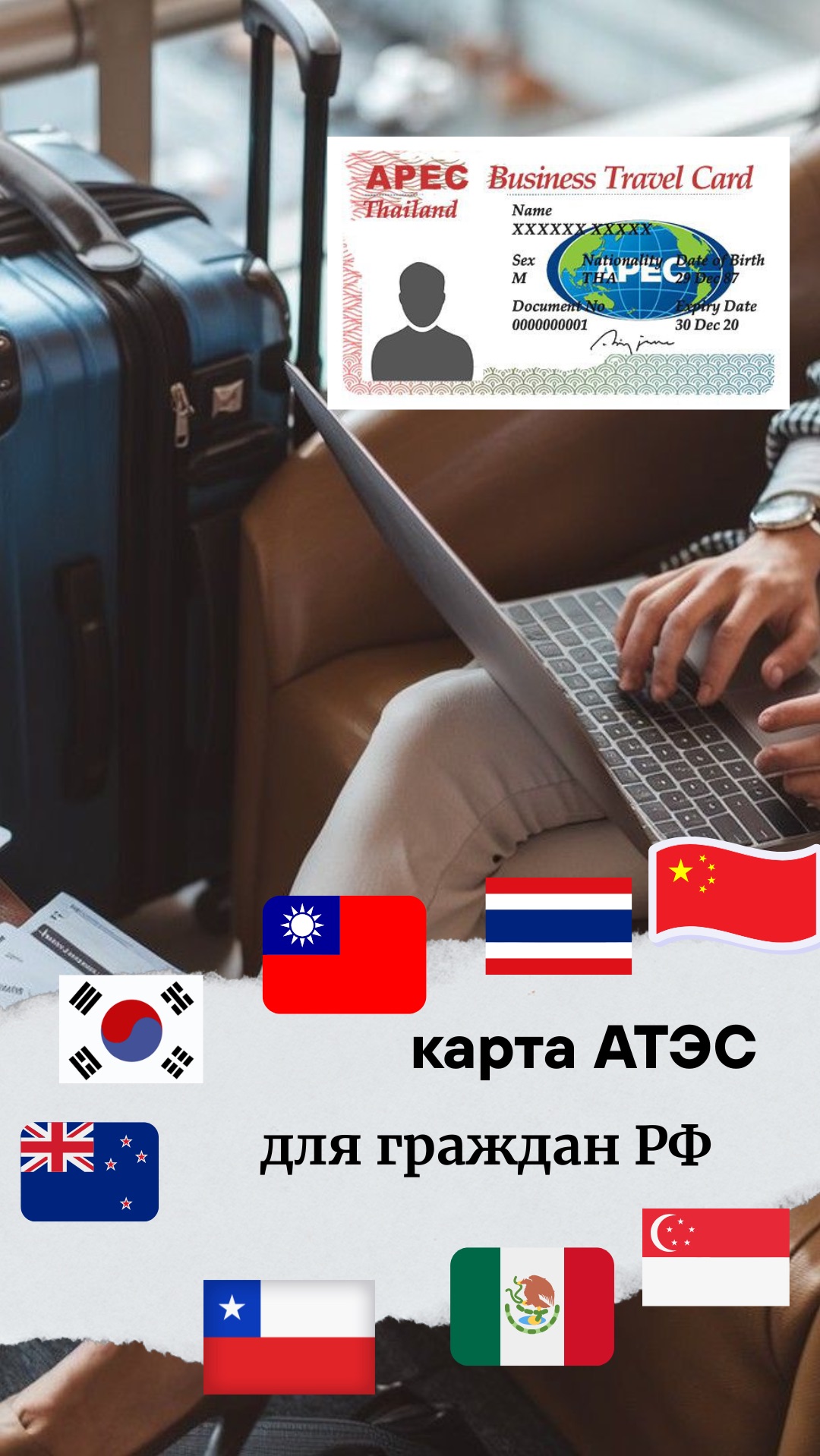 карта АТЭС за 3-4 месяца для граждан РФ