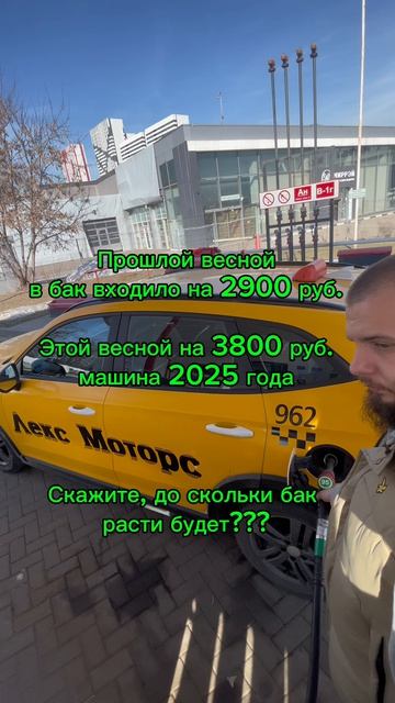 А на сколько вы заправлятесь