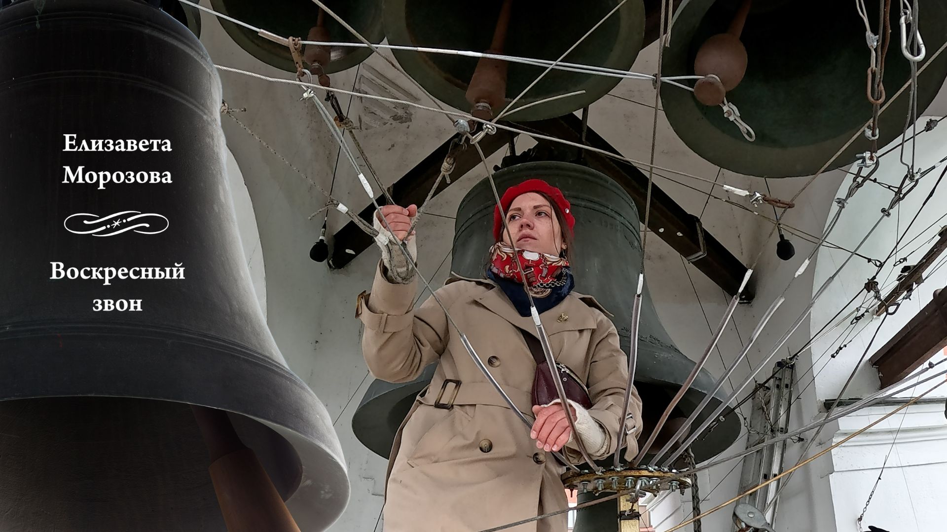 Елизавета Морозова, Воскресный #колокольный #звон (фрагмент 1). МПФ-2025, Китайское подворье, Москва