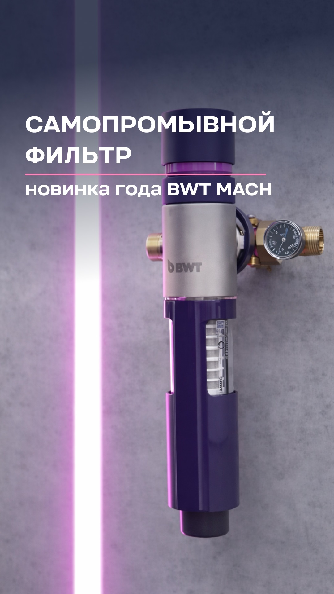 Новинка года от BWT — фильтр, который очищает себя сам💧🔥