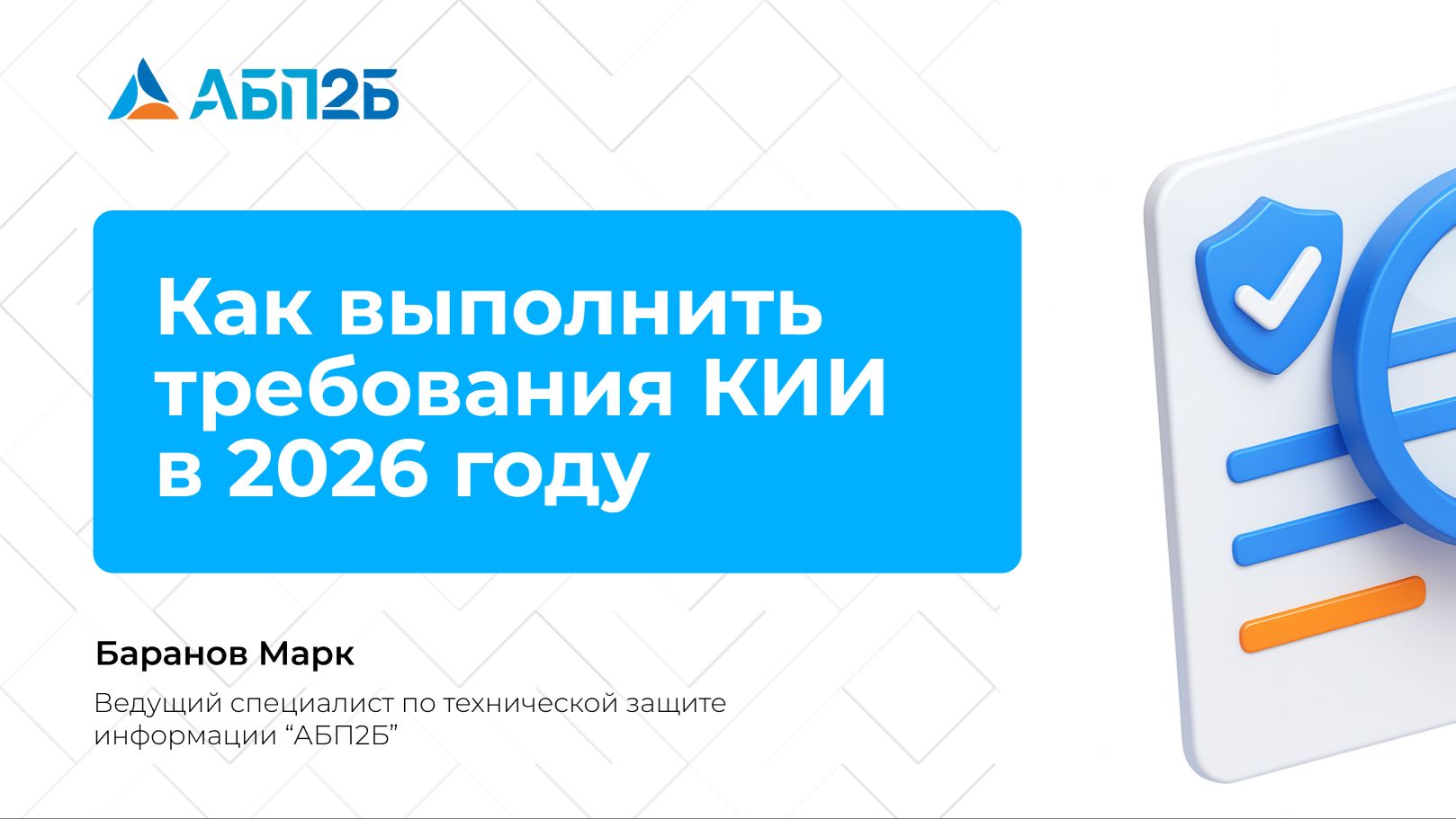 Как выполнить требования КИИ в 2026 году