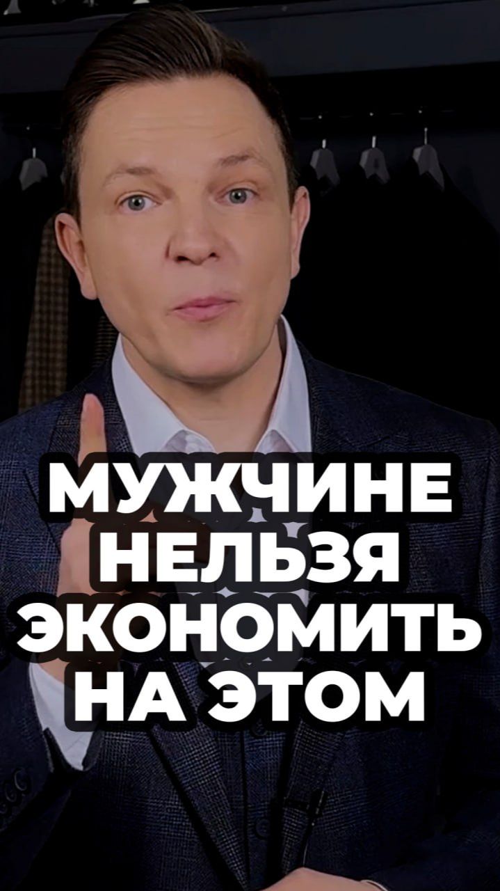 Мужчине Нельзя Экономить На Этом #александрсамсонов #мужскойстиль #мода