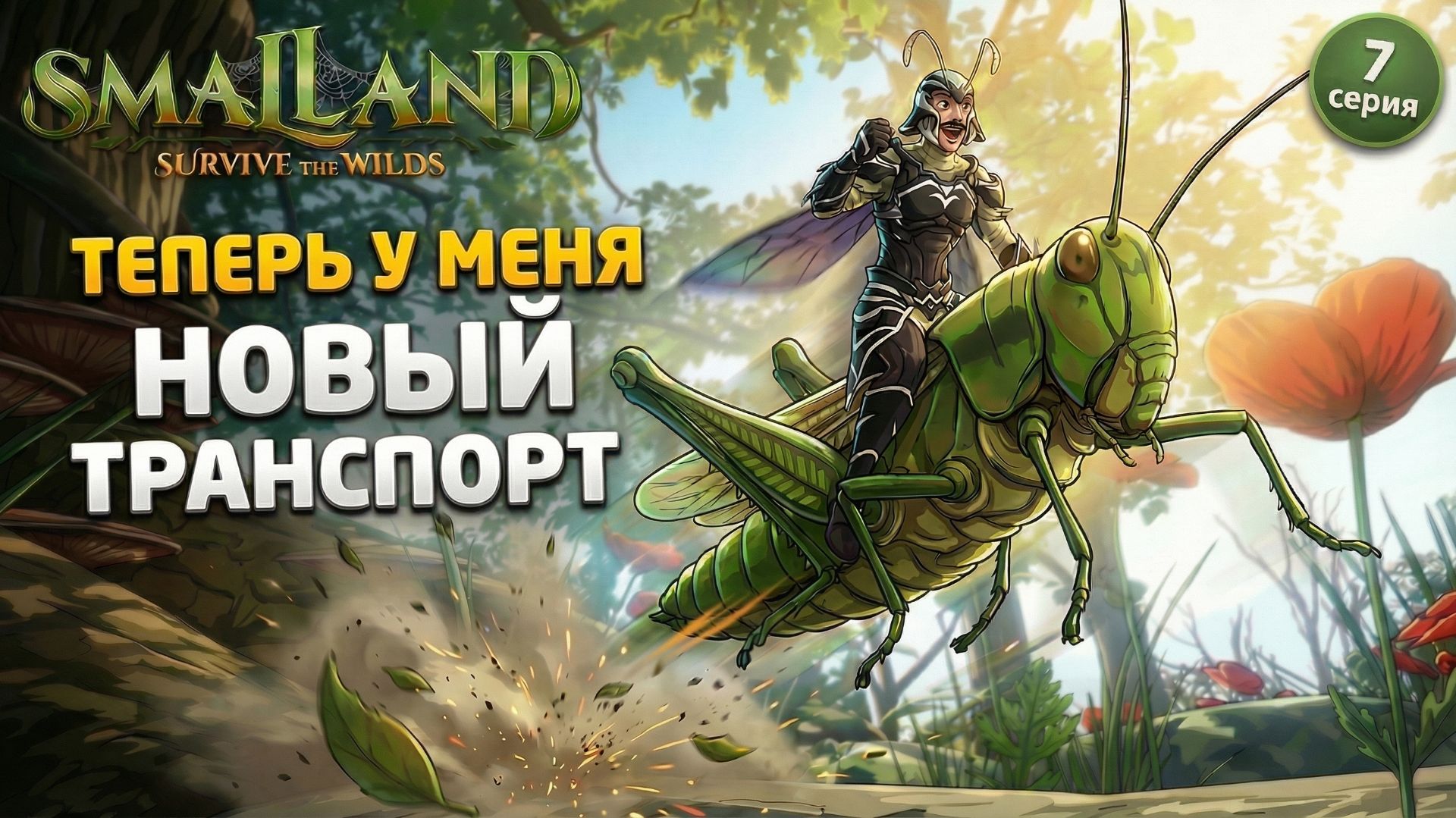 ТОПОВЫЙ транспорт в  SmalLand: Survive The Wilds