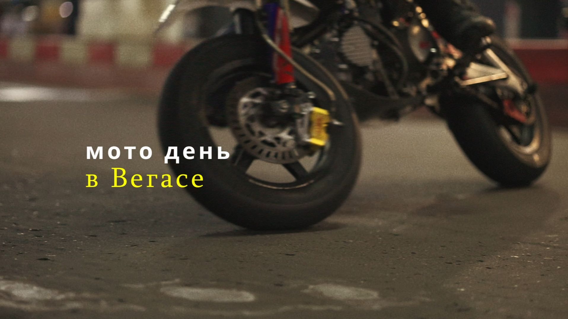 Мото день В Вегасе