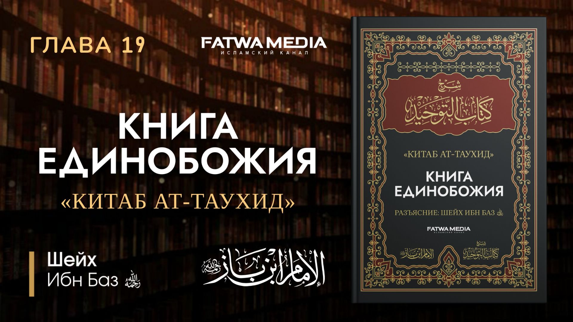 {19} Причиной неверия сынов Адама стало проявление чрезмерности || Шейх ибн Баз (رحمه الله)