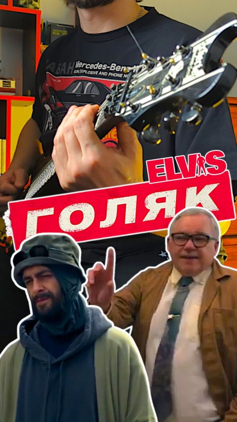 ГОЛЯК | ЭЛВИС #сериал_голяк #элвис #мем #панк #кубиквкубе
