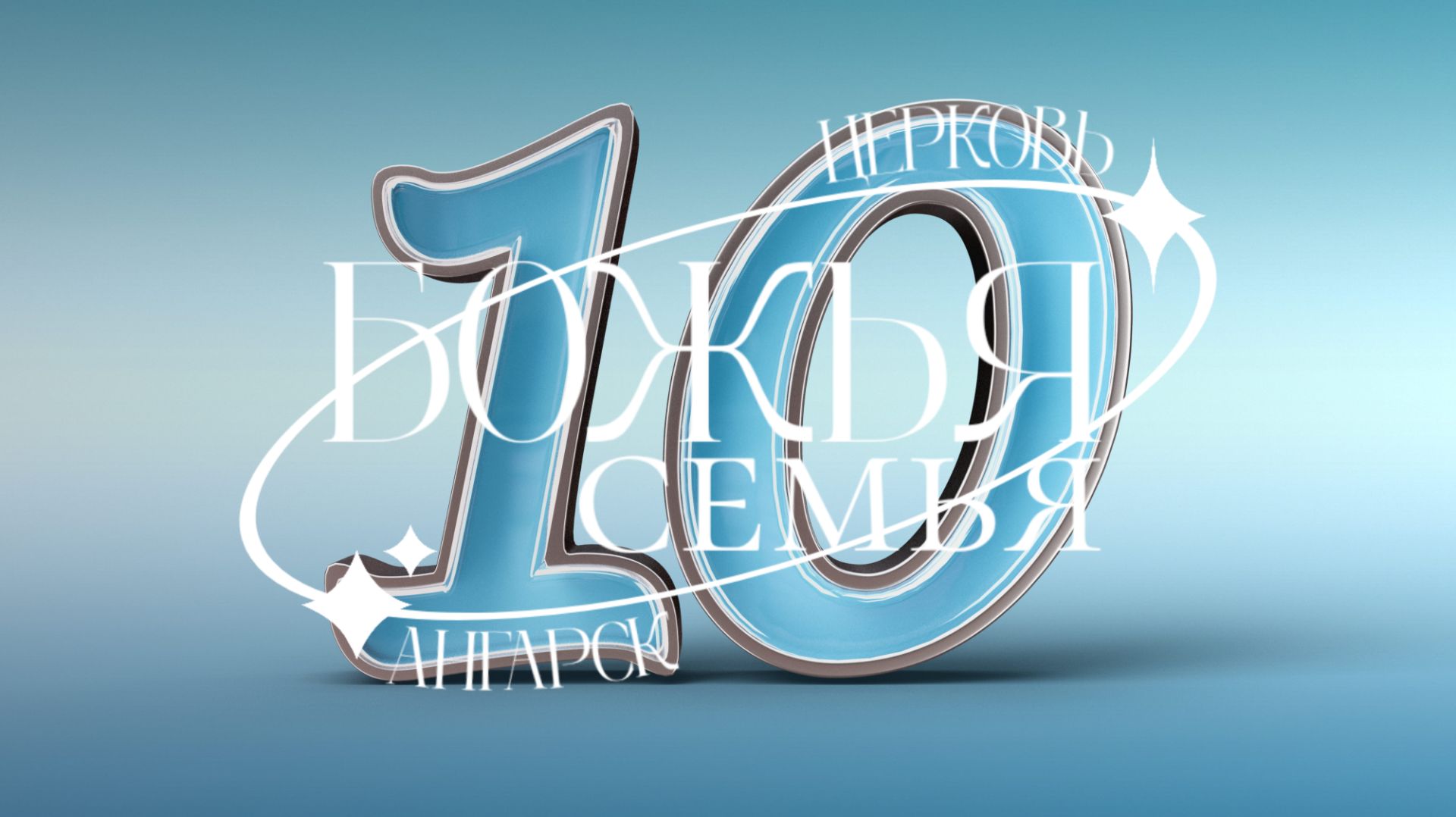 ПОЗДРАВЛЕНИЯ с 10летием